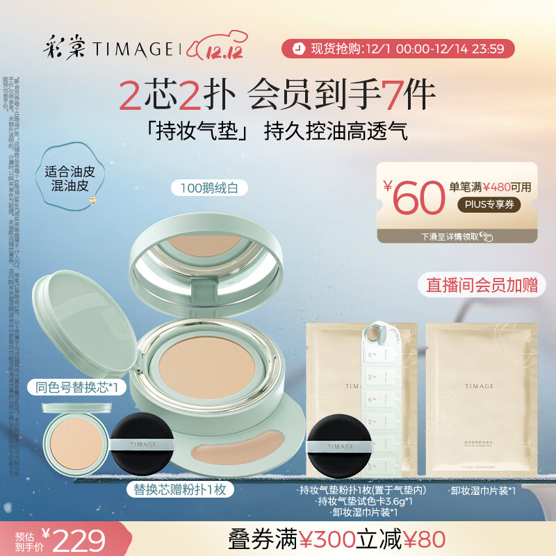 彩棠（TIMAGE）【明星同款】持妆气垫粉底液15g+替芯14g混合肌持久遮瑕不脱妆