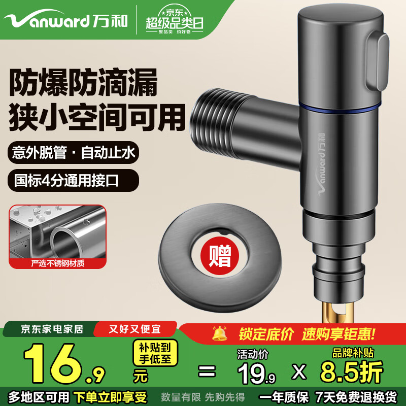 万和（Vanward）洗衣机专用水龙头止水阀防脱落自动止水不锈钢角阀水嘴4分通用04Q
