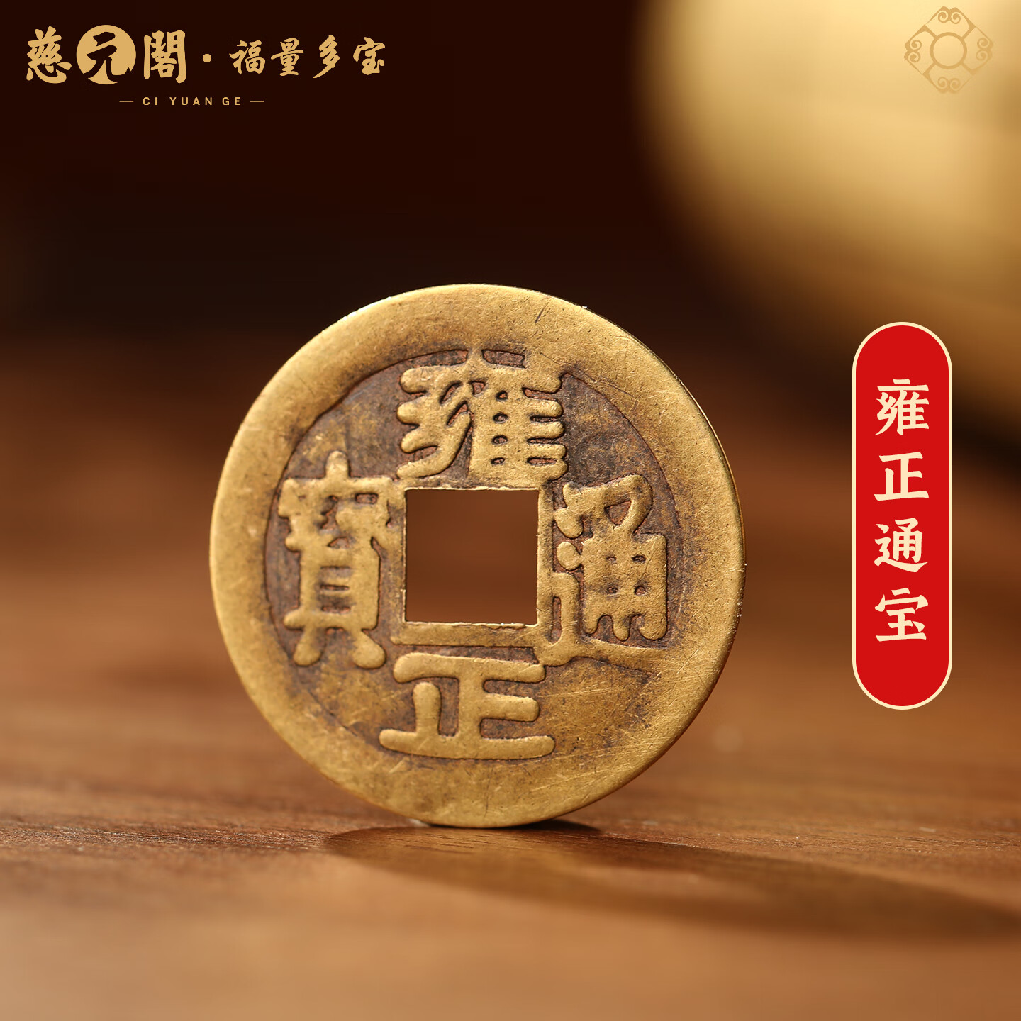 慈元阁仿古黄铜五帝钱复古顺治康熙雍正乾隆嘉庆铜钱压门槛枕头下古铜钱 雍正