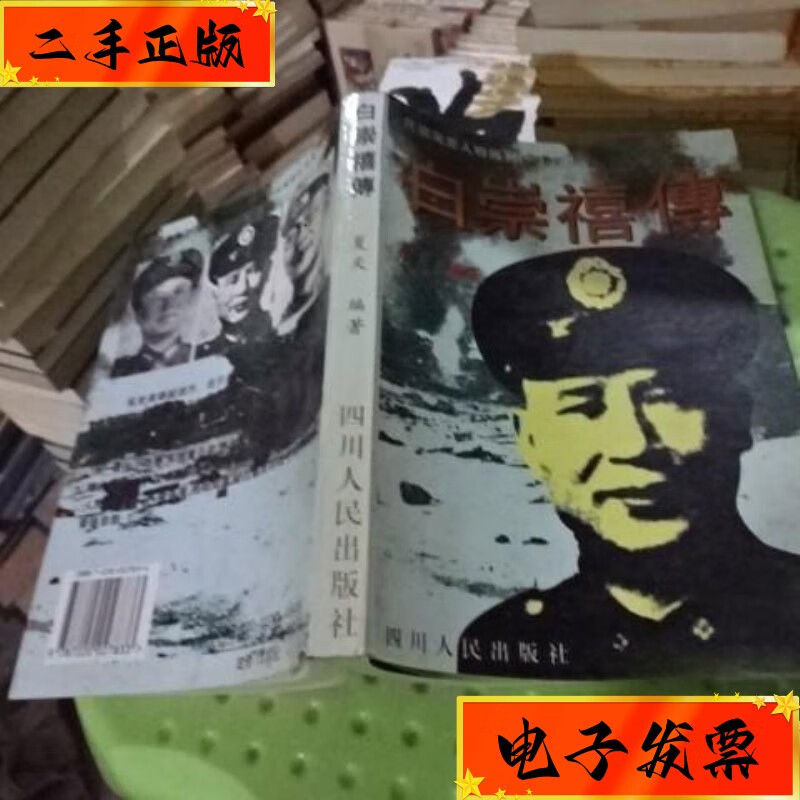 【二手九成新】白崇禧传 四川人民   货号8-4 四川人民出版社