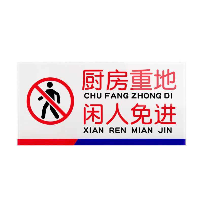 蓓尔蓝 饭店标识牌 亚克力材质带背胶 10*20cmjxa0078 厨房重地闲人免