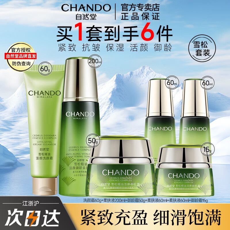 ���ڲ�������Ȼ�ã�CHANDO������Ʒ��װ ѩ�ɾ��ͻ������䵭���������»�ױƷ���� ��ѩ��2���ס����ˮ+����˪ 265Ԫ