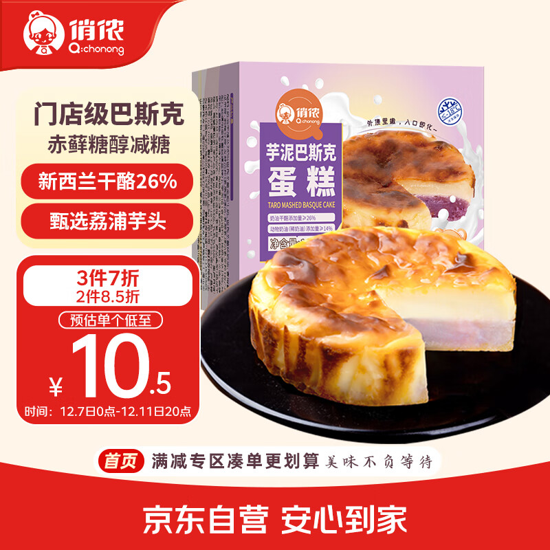 俏侬 芋泥巴斯克芝士蛋糕80g*2 新西兰奶油干酪≥26% 烘焙 鲜京采同厂