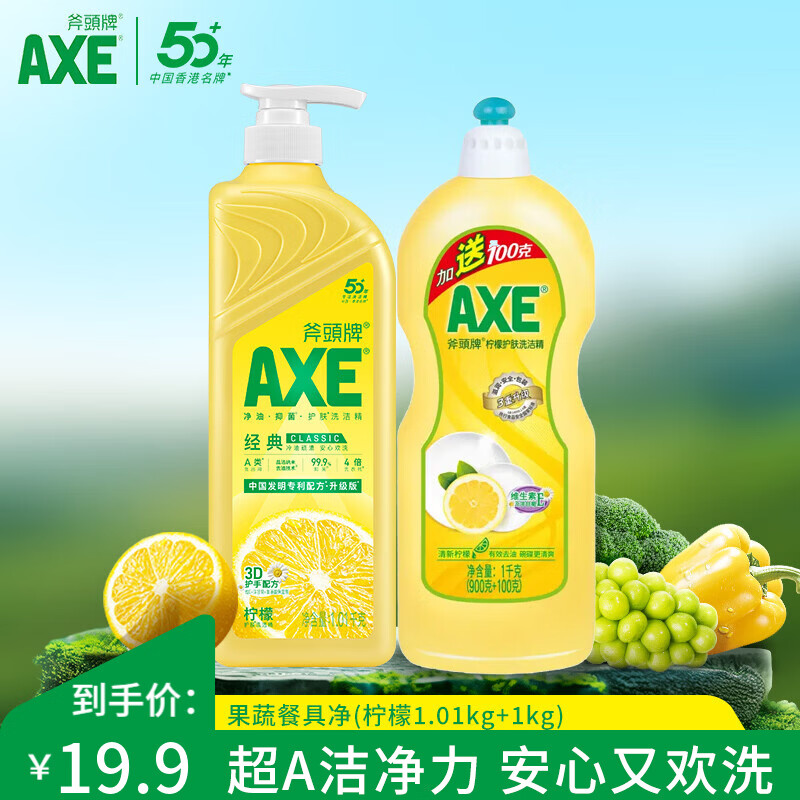 斧头洗洁精AXE洗涤灵厨房洗碗液果蔬餐具清洗剂2瓶 柠檬1.01kg+柠檬1kg