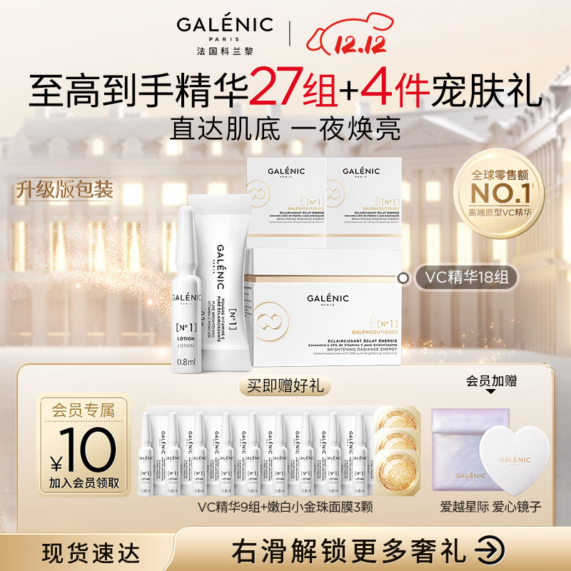 GALENIC【赵丽颖同款】科兰黎VC精华18组 提亮改善暗沉护肤品 圣诞礼物