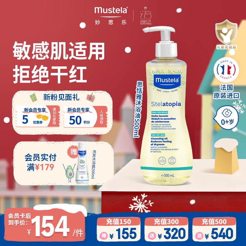 妙思乐（MUSTELA）思恬雅婴儿沐浴油500ml 儿童沐浴露无泪宝宝洗澡沐浴液 法国进口  思恬雅沐浴油500ml【敏感肌适用】