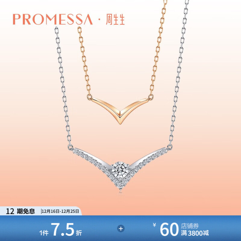 周生生圣诞礼物钻石项链PROMESSA小皇冠系列18K金V形套链93358N47厘米 18K/主石27分/I-J色/VS净度