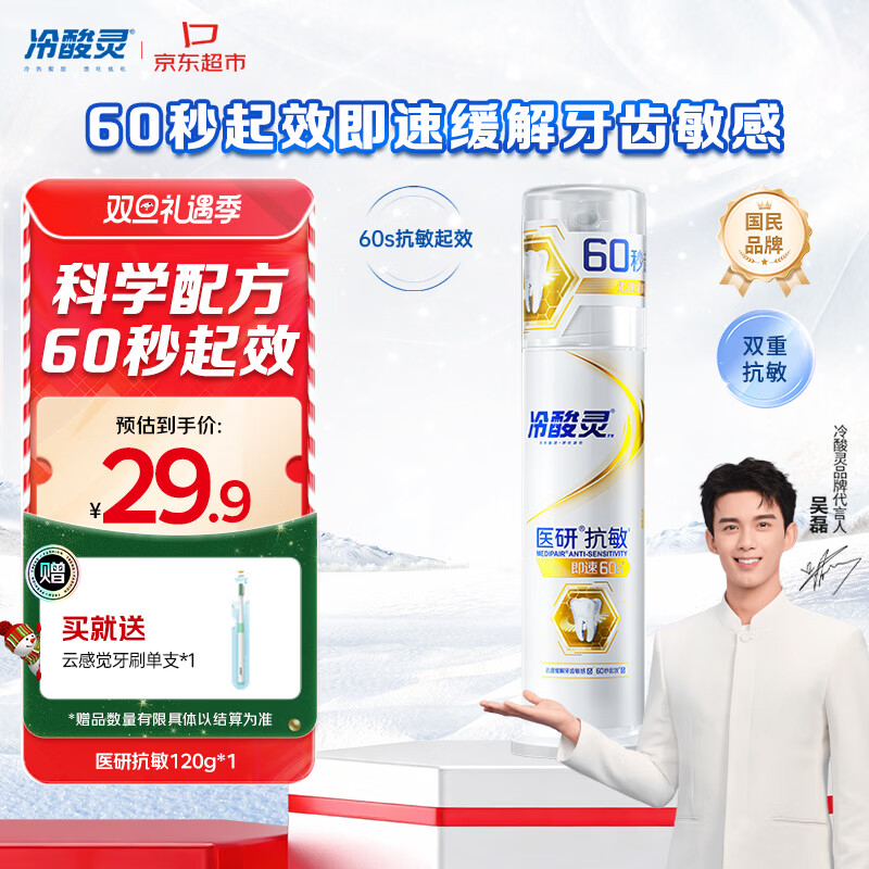 冷酸灵医研泵抗敏牙膏即速60S快速缓解牙齿敏感120g【吴磊同款】