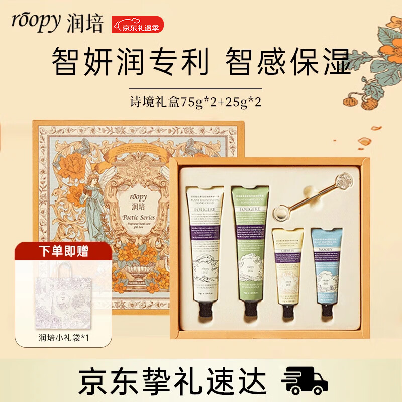 润培香氛滋润保湿护手霜生日礼物女生圣诞礼物诗境礼盒75g*2+25g*2