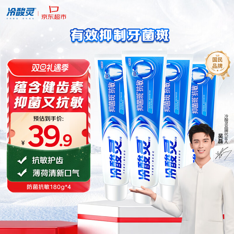 冷酸灵抑菌斑抗敏牙膏套装 特含SDC健齿呵护牙龈 4支共720g【吴磊推荐】