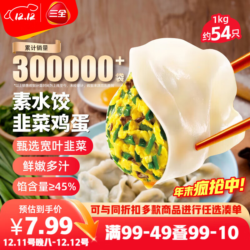 三全素水饺韭菜鸡蛋口味1kg约54只 早餐生鲜速食食品蒸饺煎饺速冻饺子