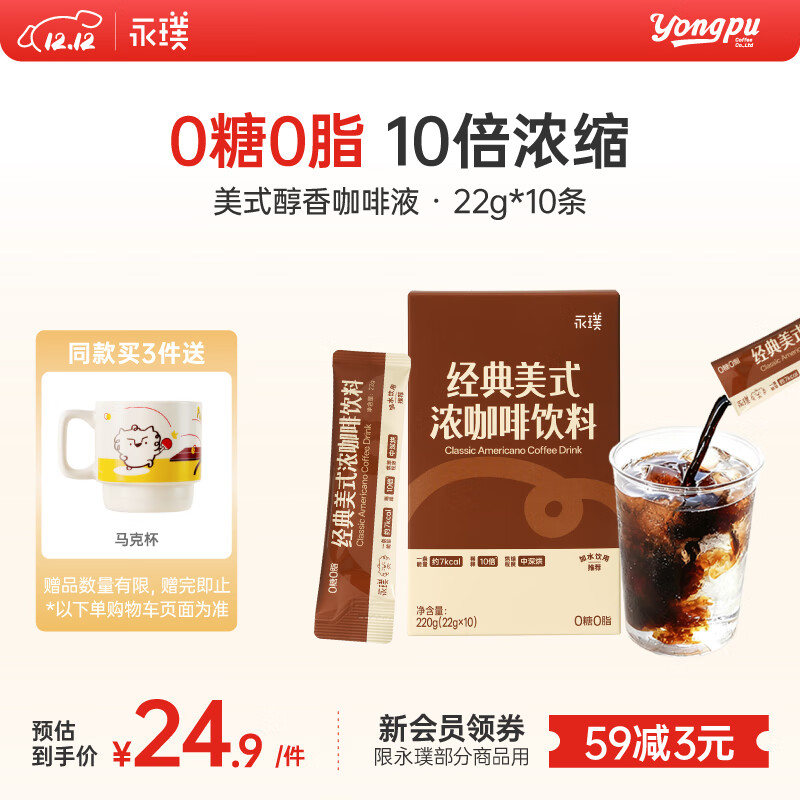 永璞浓缩冰意式咖啡液黑咖啡0糖0脂经典美式 22g*10条