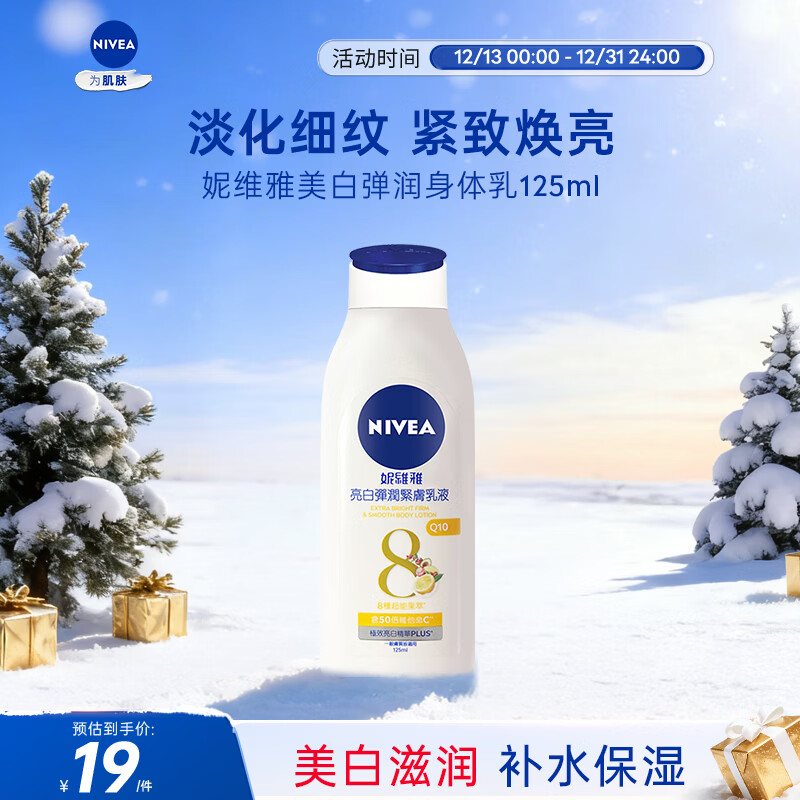 妮维雅（NIVEA）美白弹润身体乳125ml 补水保湿 清爽不粘 原装进口 七夕礼物