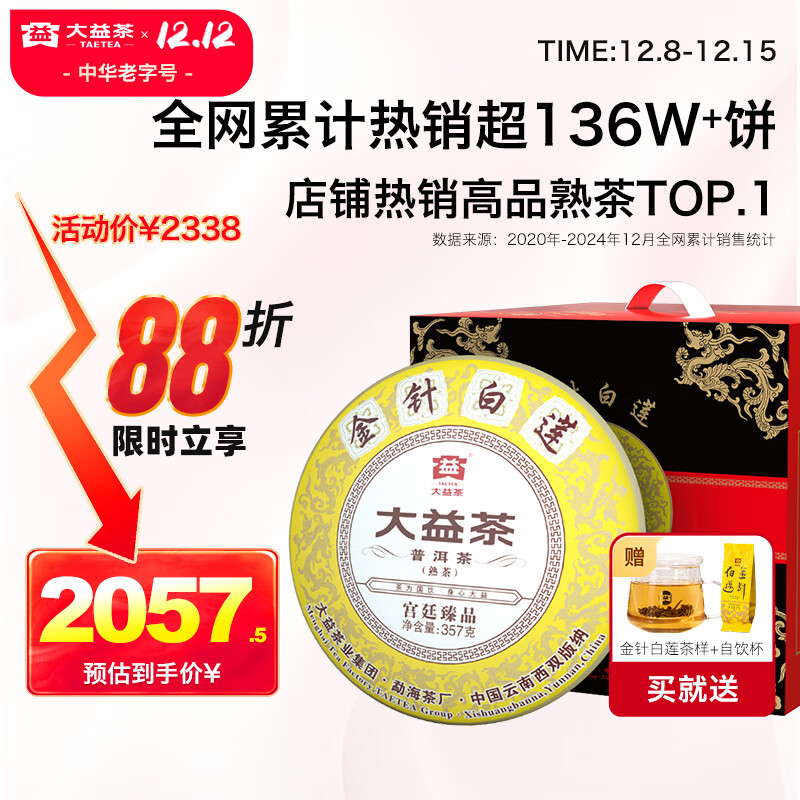 大益TAETEA茶叶普洱茶饼茶 金针白莲熟茶357g*7饼2201批次 中华老字号