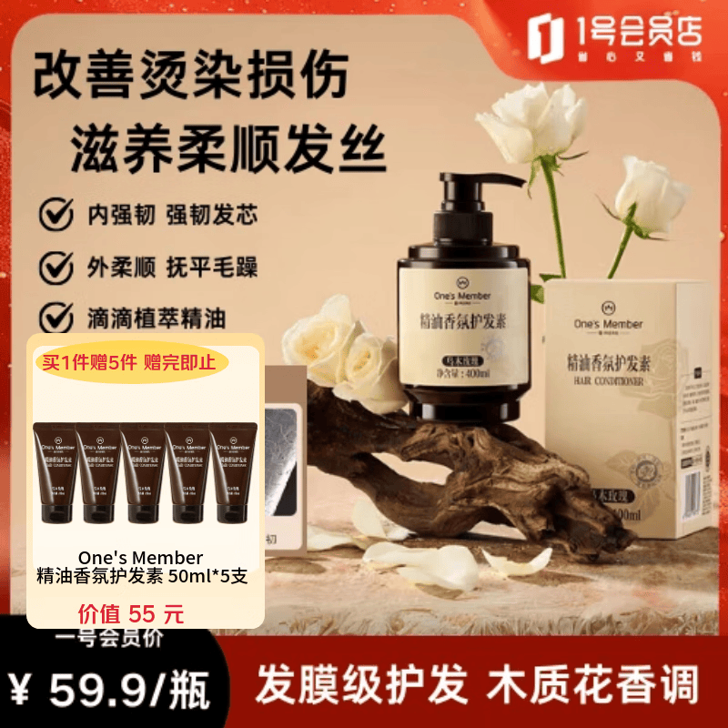 1号会员店精油香氛护发素滋养修护水润强韧乌木玫瑰润发护发乳400ml