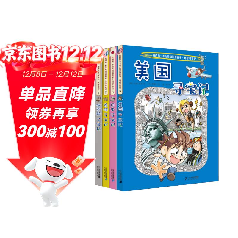 环球寻宝记5-8美国+日本+希腊+俄罗斯我的第一本历史知识漫画书儿童科普百科漫画书正版6-14岁少年儿童科普大百科暑假作业 一升二暑假衔接 小升初暑假衔接