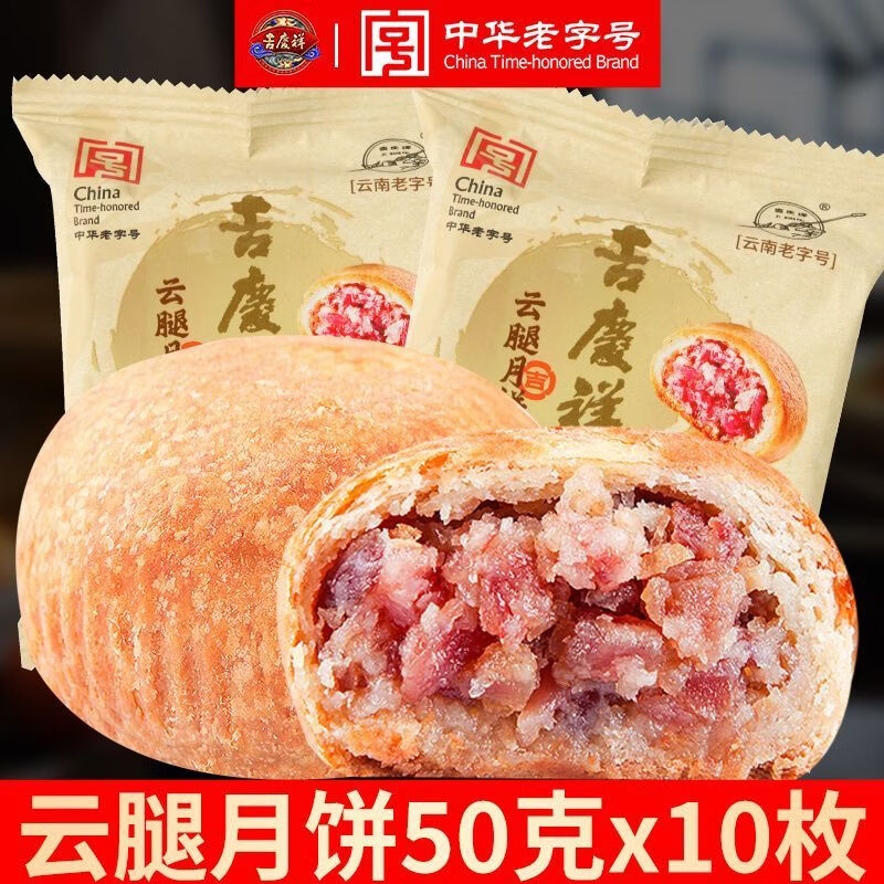 吉慶祥云云腿月餅云南特產(chǎn)宣威滇式火腿蛋火腿酥皮蛋黃中秋火腿酥 吉慶祥丨云腿月餅 【共500克】50克 x 10袋.