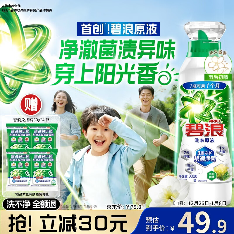 碧浪除菌洗衣原液雨后初晴1.6斤瓶装 1次去黄 7天抑味 【刘宇宁心选】