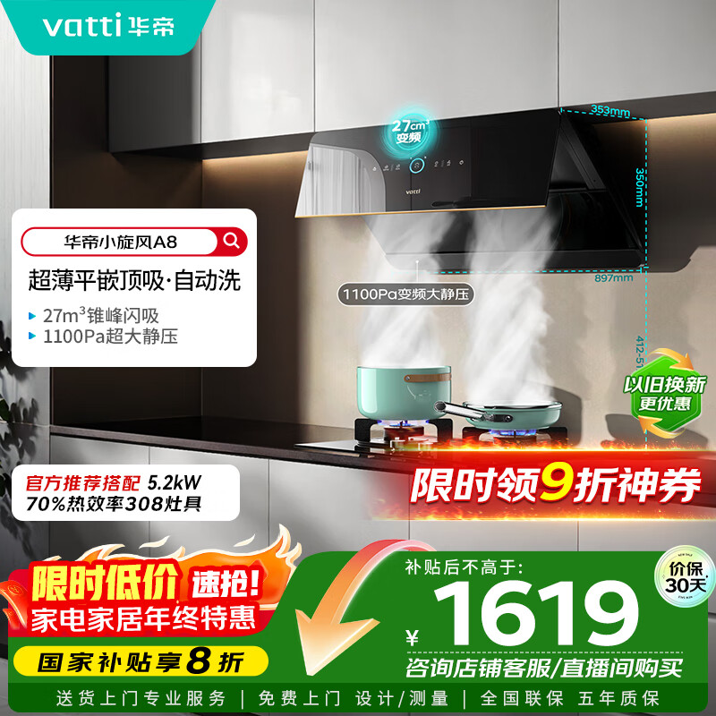 华帝（VATTI）【小旋风】国家政府补贴抽油烟机侧吸家用超薄变频吸油烟机一级能效27风量大吸力以旧换新i111A8