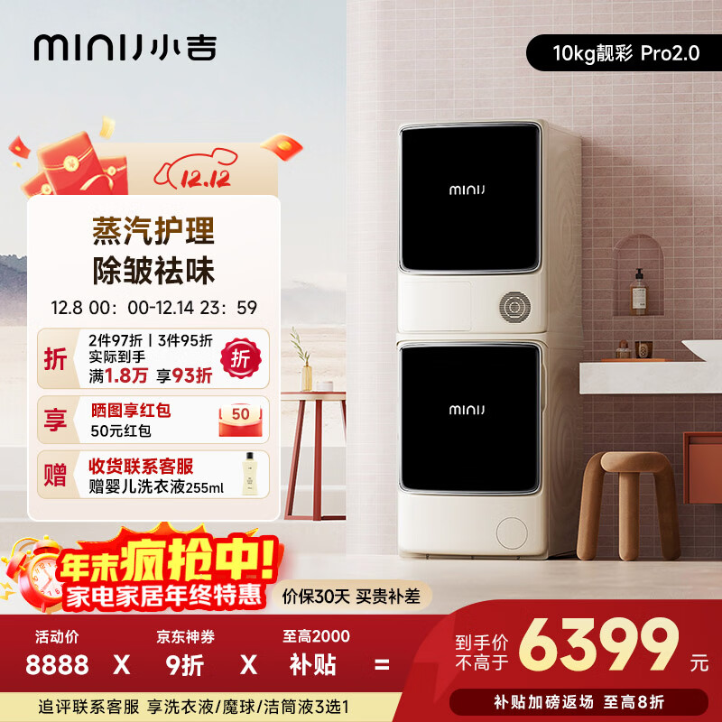 小吉（MINIJ）10KG热泵洗烘套装滚筒洗衣机烘干机组合蒸汽除皱【靓彩Pro2.0】JW100-72NBCCQDZW+JH100-7FNBCQDW