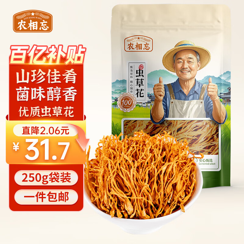 农相忘虫草花250g精选虫草花大孢子头食用菌菇干货新鲜煲汤火锅食材