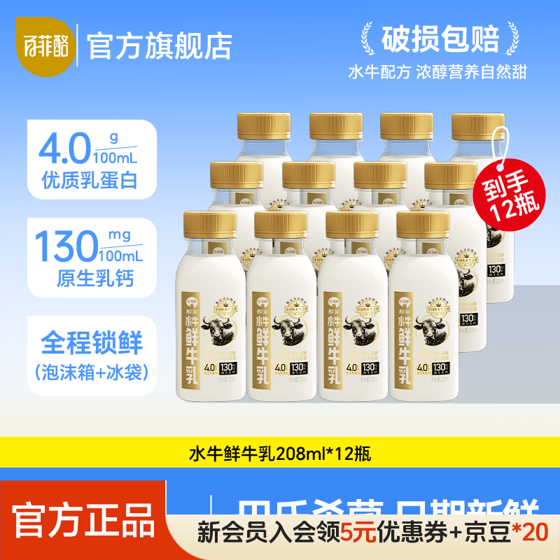 百菲酪4.0乳蛋白水牛鲜牛奶 4.0g优质乳蛋白巴氏杀菌乳 低温牛奶水牛奶 208ml*12瓶