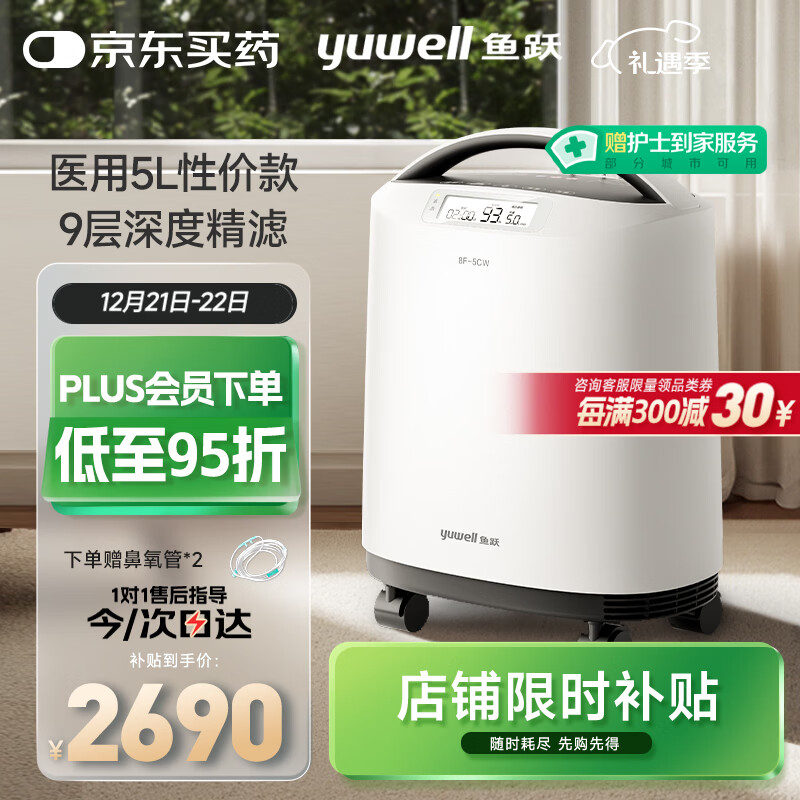 鱼跃医用分子筛制氧机5升L吸氧机家用老人医用级孕妇呼吸雾化8F-5CW
