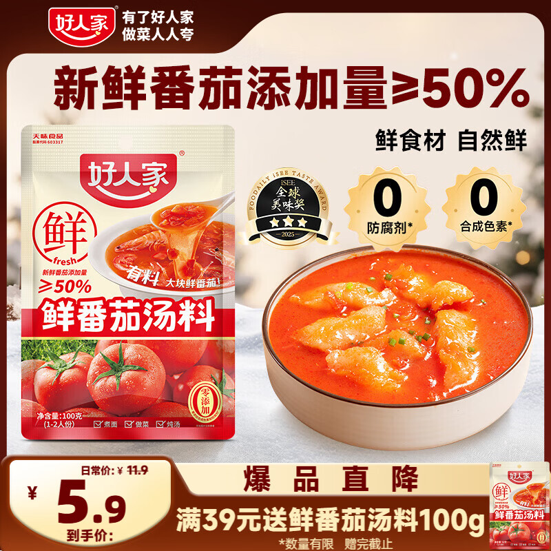 好人家阳光鲜番茄汤料100g  鲜美番茄火锅底料1~2人份酸甜可口一料多用