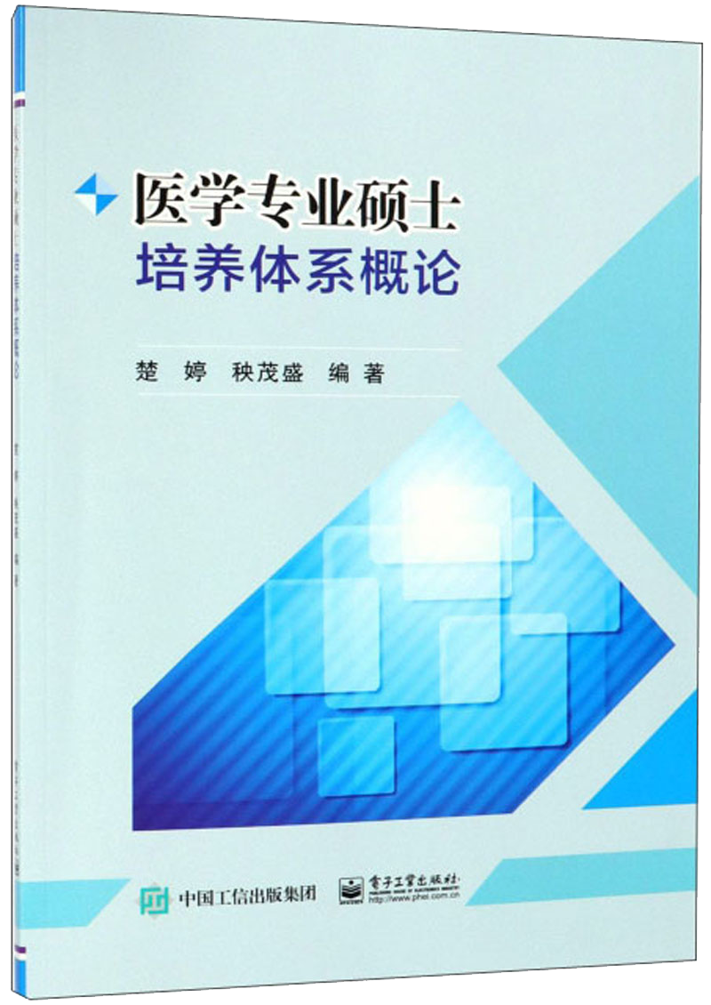 医学专业硕士培养体系概论