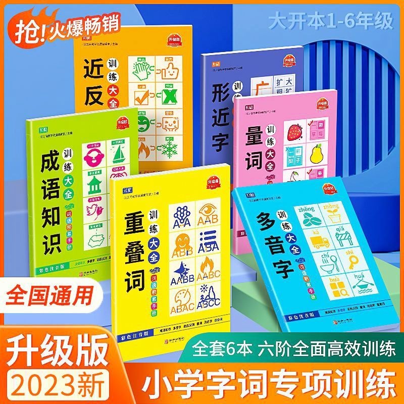 学霸课堂儿童专项强化训练全6册成语知识训练大全+多音字+近反义词+量词+形近字+重叠词训练词语积累手册