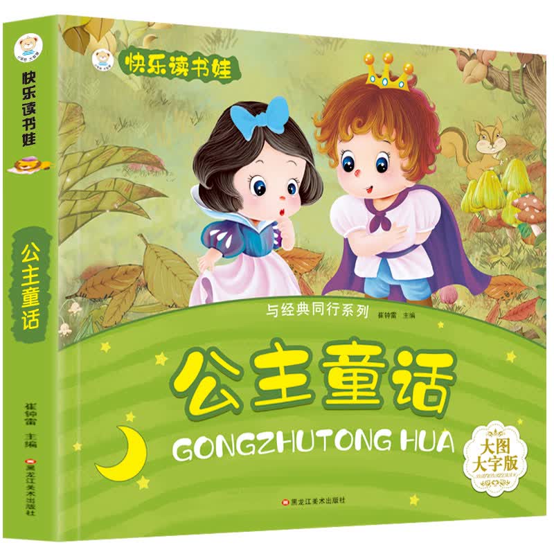 小笨熊 公主童话 超厚本大开本 彩图注音 快乐读书娃 幼儿园适用 幼小衔接教材 识字启蒙 智力开发(中国环境标志产品 绿色印刷)