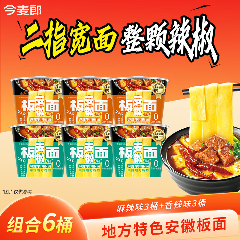 今麦郎方便面泡面桶装整箱安徽板面 非油炸宽面条卤香牛肉速食食品 【6桶】麻辣+香辣