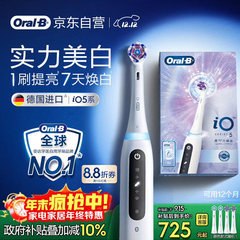 欧乐B智能电动牙刷iO5极地白刷头*4实力美白深度清洁京东自营热卖榜生日礼物圣诞礼物情侣商务送礼赠
