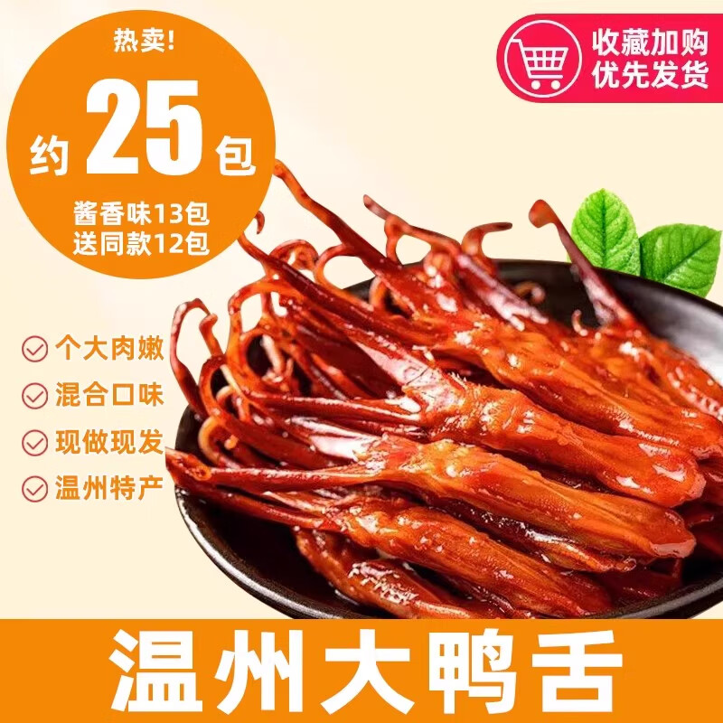 鸭舌特大温州特产香辣味鸭货烹饪食用卤味熟食休闲解馋零食升级款 店铺热销【温州特大号鸭舌/25包】酱香味：买11