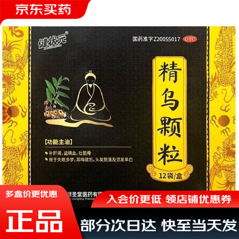 健状元 健圣堂 精乌颗粒 10g*12袋/盒 原贵州健瑞安药业 1盒装