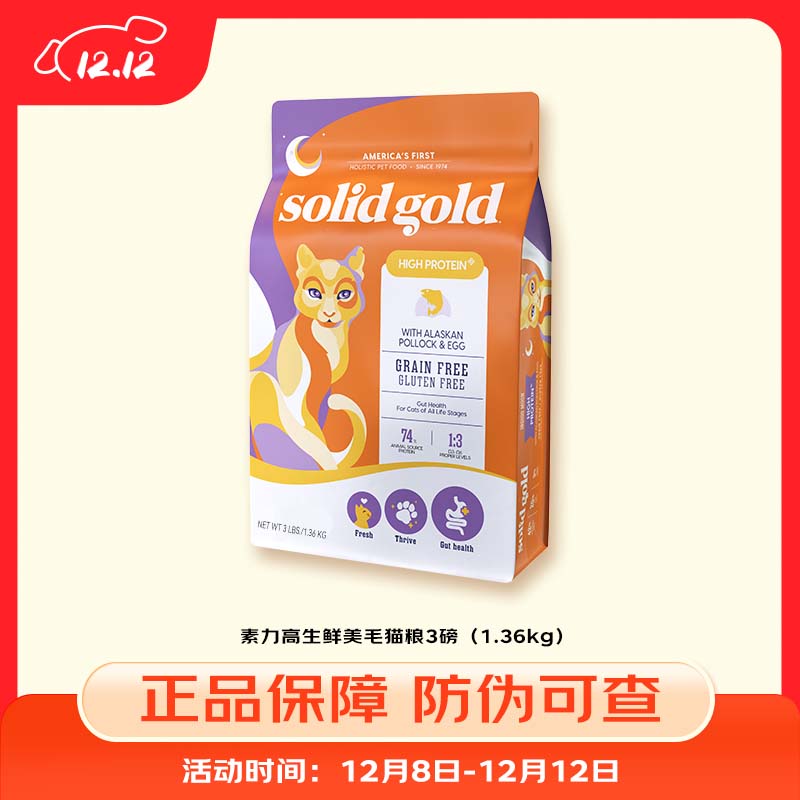 素力高solidgold素力高猫粮进口全价高蛋白鲜肉美毛猫粮进口幼猫成猫 生鲜美毛3磅
