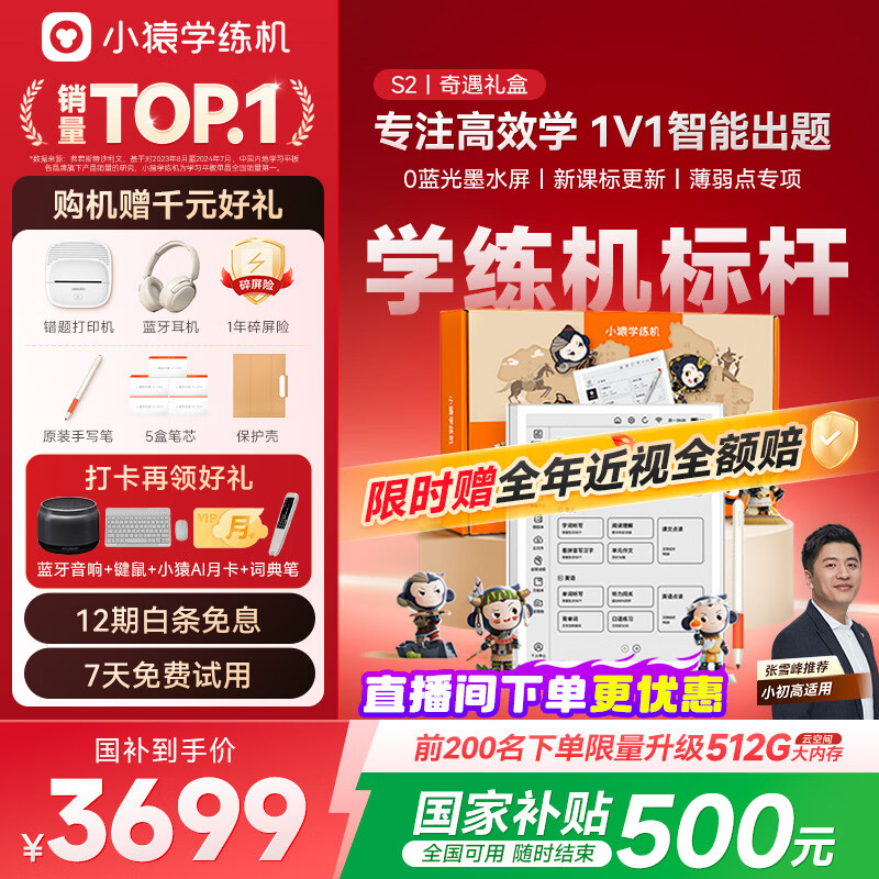 小猿学练机S2奇遇礼盒【补贴省500元】以学促练精准学练AI学习机学练机 20亿题库0蓝光墨水屏10.3''64G