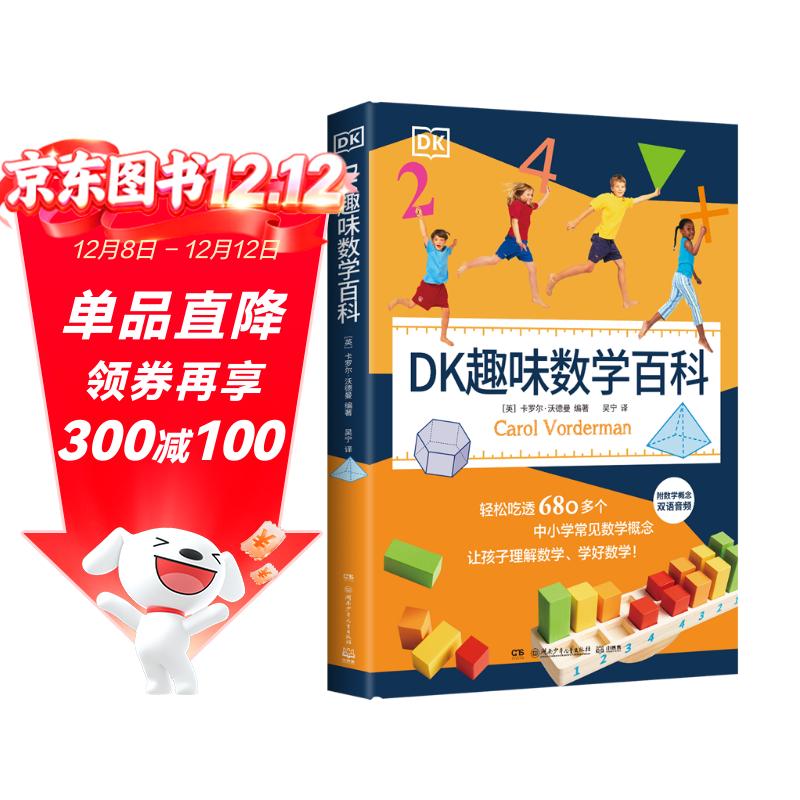 DK趣味数学百科 6-14岁图解数学百科中英双语中小学常见数学概念 早教书智力开发儿童书籍图书青少年数学科普读物