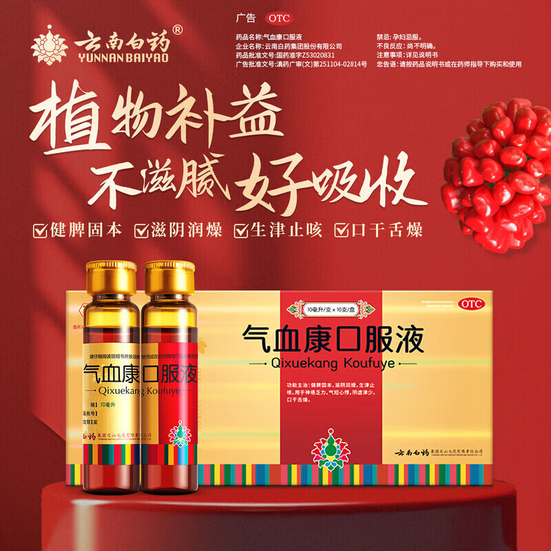 [云丰]气血康口服液 10ml*10支 1盒装 云南白药气血康10支健脾固本滋阴润燥用于神倦乏力气短心悸阴虚津少口干舌燥送礼 尝鲜装  气短心悸