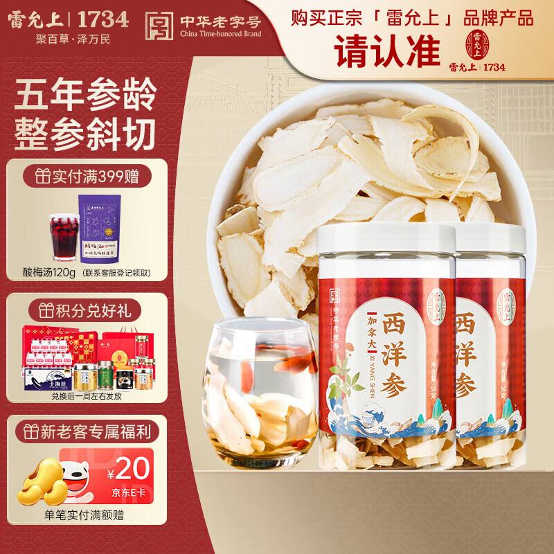 雷允上 加拿大西洋参片 刨片50g*2罐 用处可泡水含服