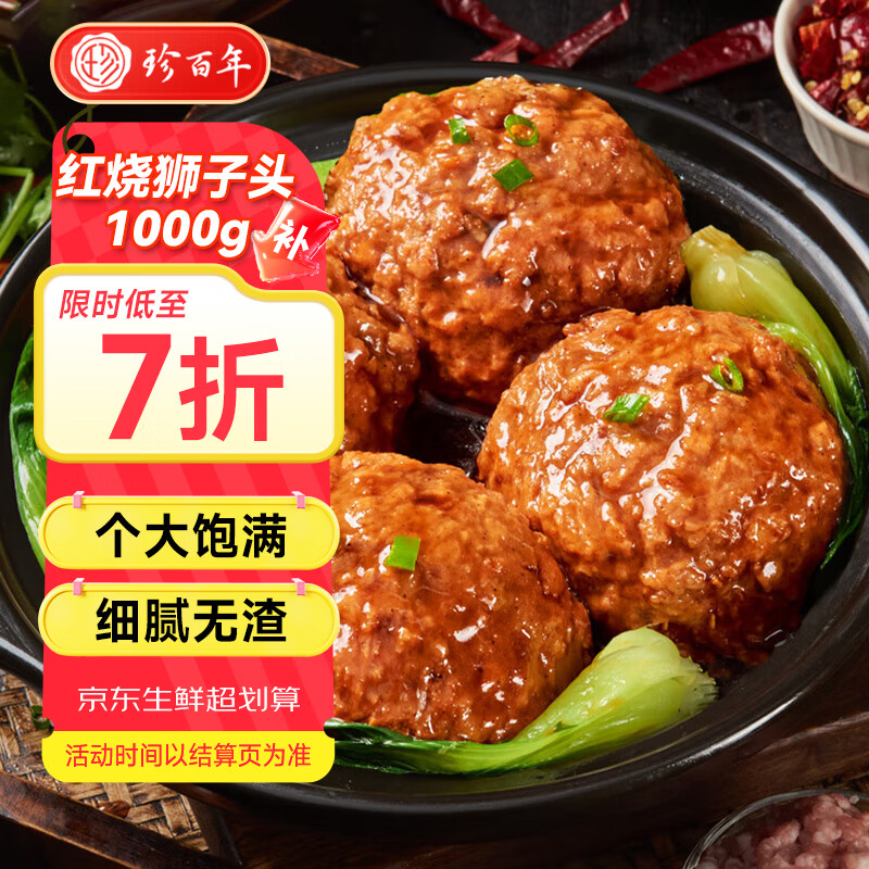 珍百年 红烧狮子头2斤四喜丸子预制淮扬州菜半成品猪肉丸火锅食材