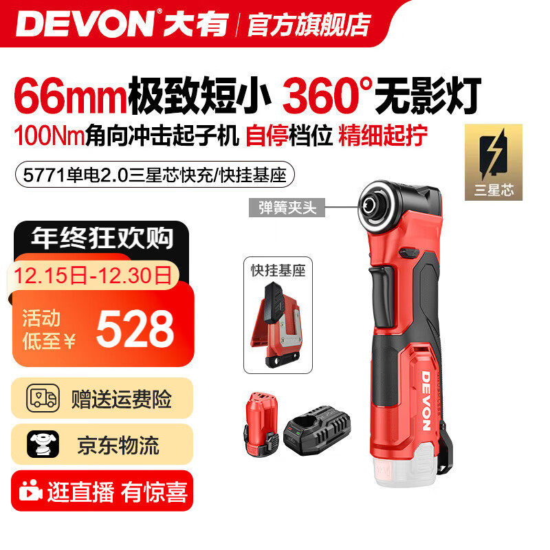 大有（Devon）12V锂电无刷角向冲击起子机5771舞台桁架狭小空间起拧90度直角钻 单电2.0三星芯/带快挂