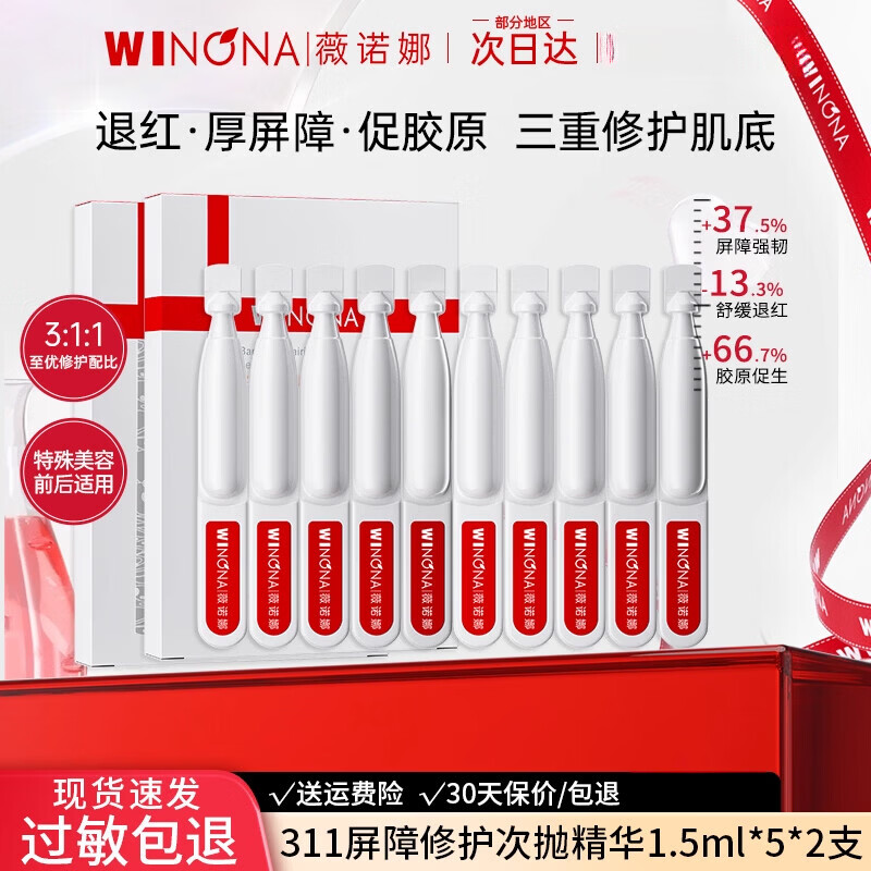 薇诺娜（WINONA）311屏障胶原蛋白次抛精华液修护敏感肌肤补水保湿舒缓 10支 次抛精华5支x2