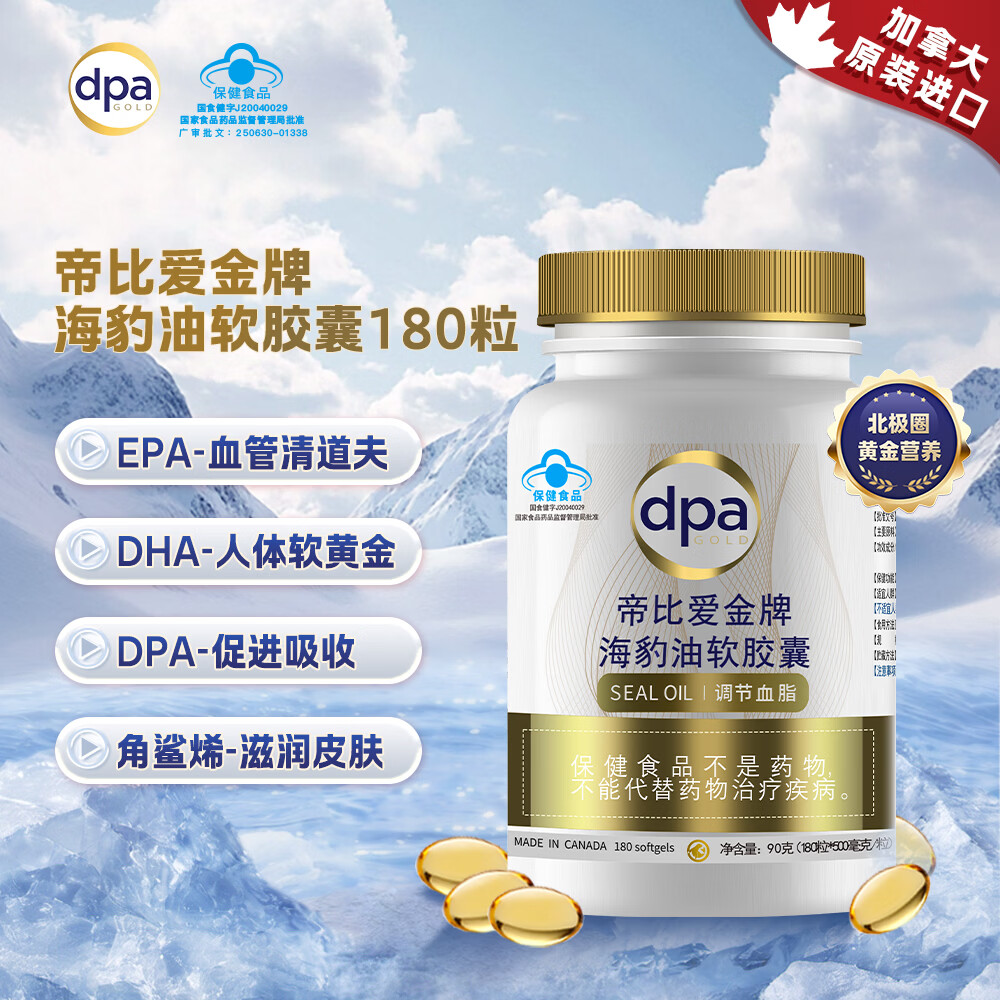 帝比爱金牌加拿大进口DPA海豹油胶囊调节血脂心脑血管健康【效期26年10月】 【调节血脂】 180粒*1瓶