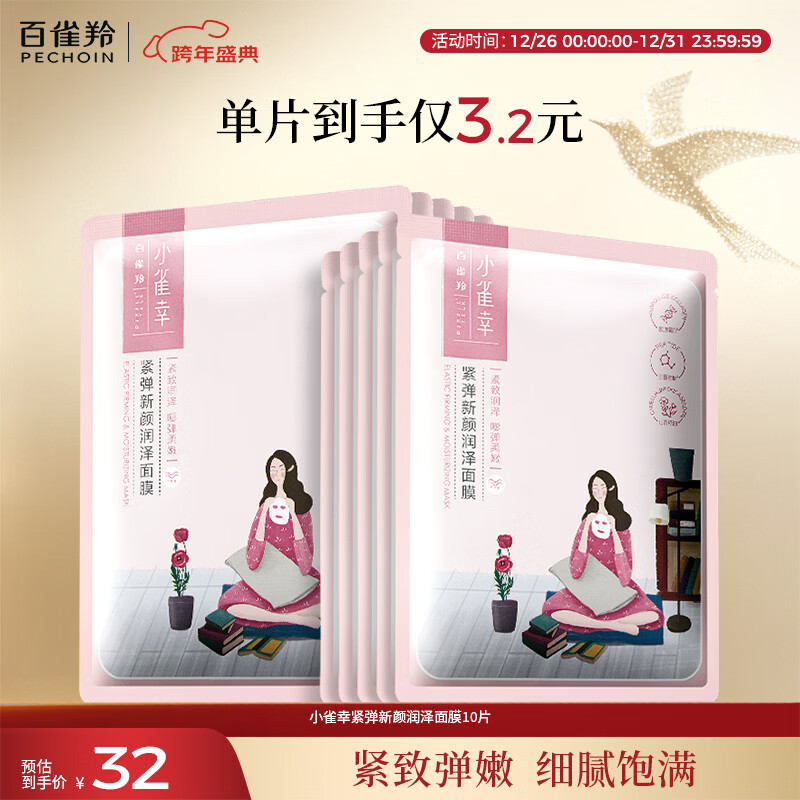 百雀羚（PECHOIN）小雀幸紧弹新颜润泽面膜10片品质国货新年礼物