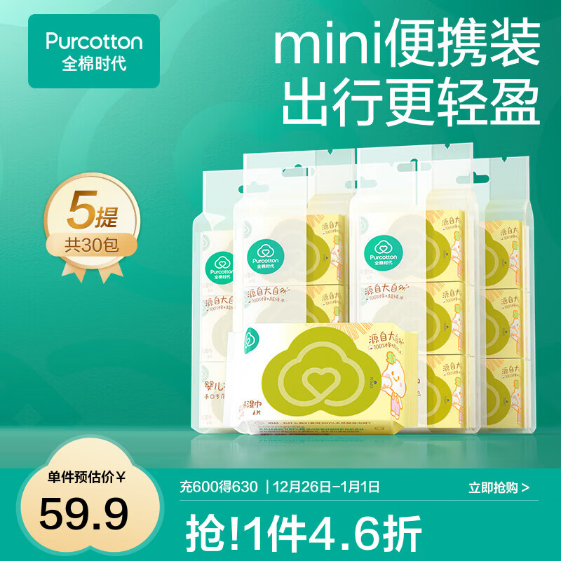 全棉时代婴儿湿巾新生宝宝手口屁专用纯棉湿纸巾小包外出便携装 6抽 30包 【mini便携】