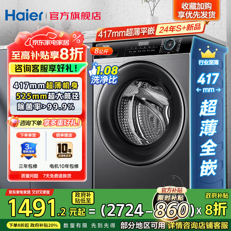 海尔（Haier）超薄滚筒洗衣机8公斤小户型租房嵌入式全自动除菌螨大筒径一级能效补贴20%EG80MATE33S 【8公斤】417mm超薄机身+525mm大筒径