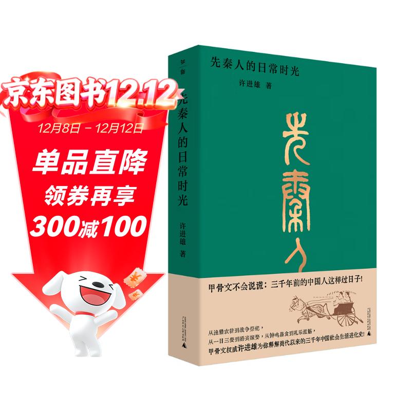 先秦人的日常时光