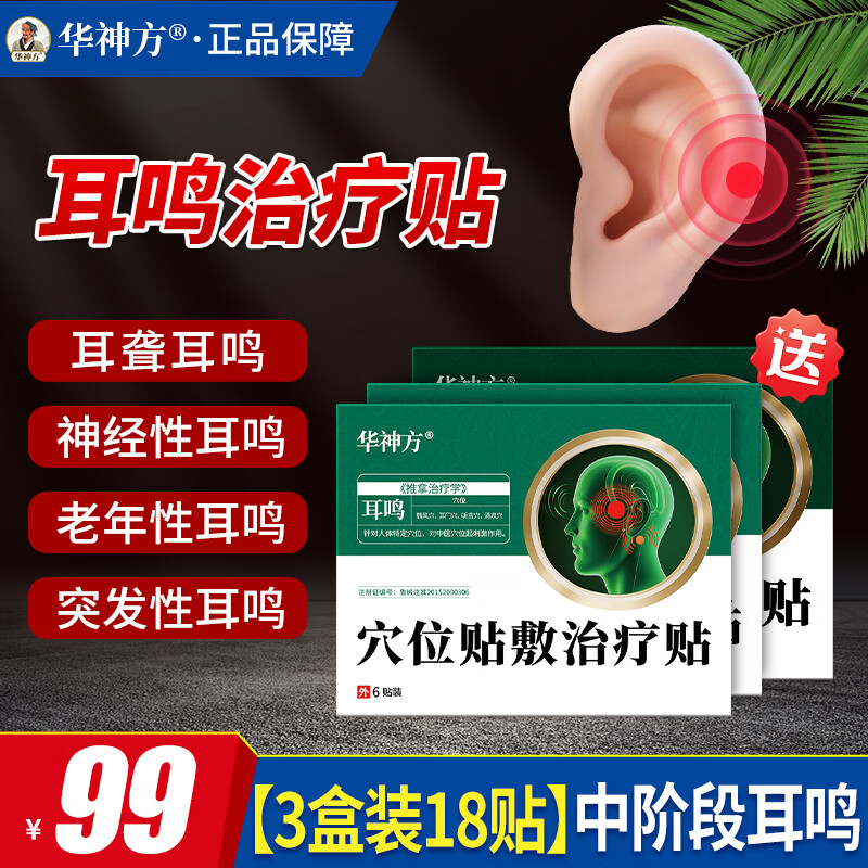华神方穴位贴耳鸣贴耳穴贴神经耳鸣贴耳痒耳痛蝉鸣音耳鸣贴敷治疗贴 三盒装18贴（中阶段耳鸣）
