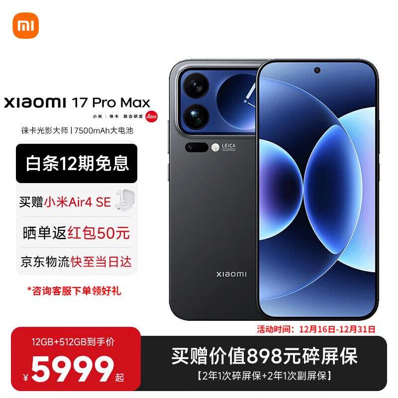 小米（MI）小米17promax 徕卡光影大师人像 第五代骁龙8至尊版 6.9英寸120Hz阳光屏 小米手机17promax 黑色 12GB+512GB 【官方标配】